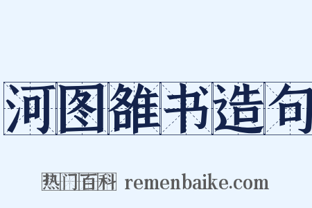 河图雒书造句是什么意思的图片